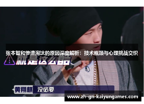 张本智和惨遭淘汰的原因深度解析：技术瓶颈与心理挑战交织