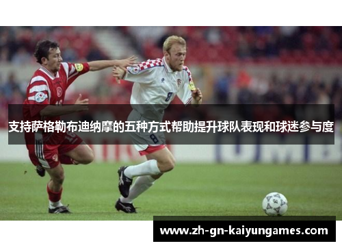 支持萨格勒布迪纳摩的五种方式帮助提升球队表现和球迷参与度