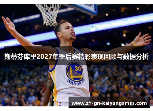 斯蒂芬库里2027年季后赛精彩表现回顾与数据分析