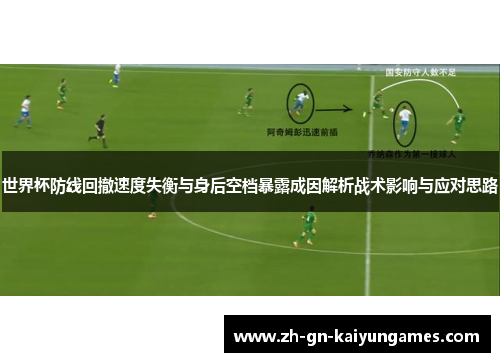 世界杯防线回撤速度失衡与身后空档暴露成因解析战术影响与应对思路