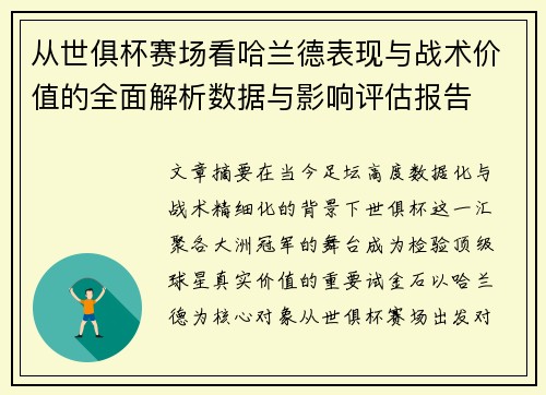 从世俱杯赛场看哈兰德表现与战术价值的全面解析数据与影响评估报告