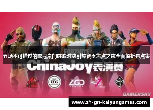 五场不可错过的欧冠豪门巅峰对决引爆赛季焦点之夜全面解析看点集