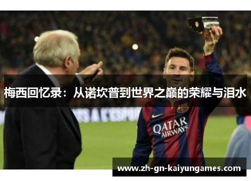梅西回忆录:从诺坎普到世界之巅的荣耀与泪水 梅西回忆录:从诺坎普到世界之巅的荣耀与泪水