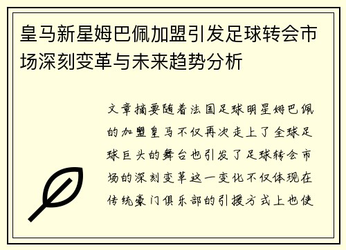 皇马新星姆巴佩加盟引发足球转会市场深刻变革与未来趋势分析 皇马新星姆巴佩加盟引发足球转会市场深刻变革与未来趋势分析
