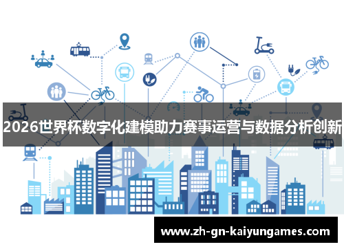 2026世界杯数字化建模助力赛事运营与数据分析创新