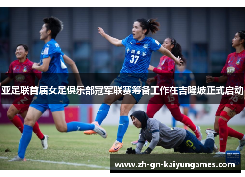 亚足联首届女足俱乐部冠军联赛筹备工作在吉隆坡正式启动