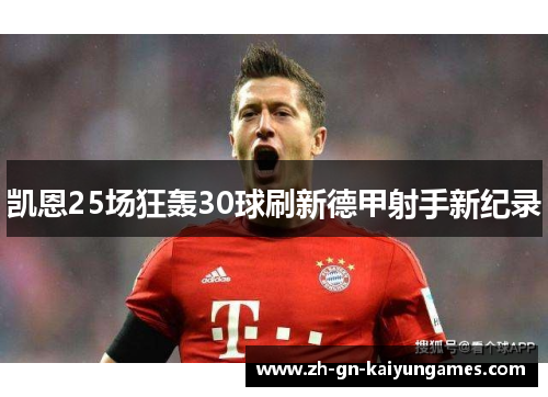 凯恩25场狂轰30球刷新德甲射手新纪录 凯恩25场狂轰30球刷新德甲射手新纪录