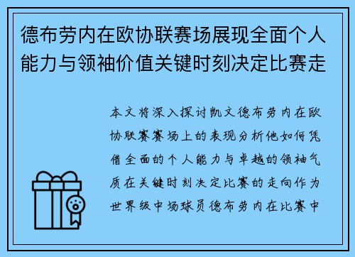 德布劳内在欧协联赛场展现全面个人能力与领袖价值关键时刻决定比赛走向