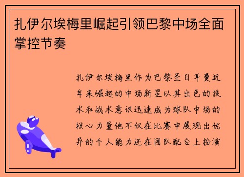 扎伊尔埃梅里崛起引领巴黎中场全面掌控节奏