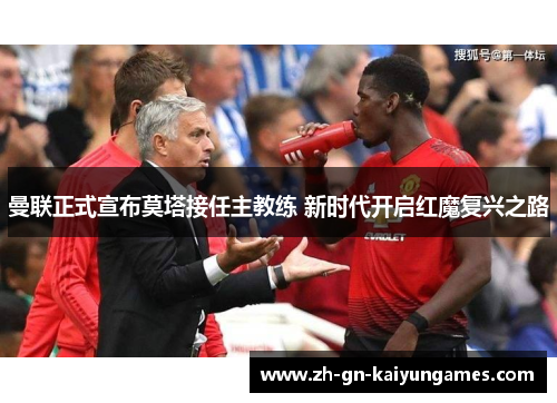 曼联正式宣布莫塔接任主教练 新时代开启红魔复兴之路 曼联正式宣布莫塔接任主教练 新时代开启红魔复兴之路