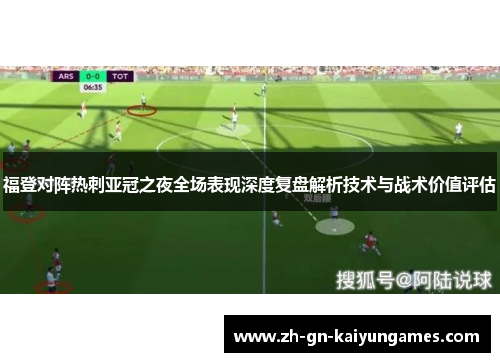 福登对阵热刺亚冠之夜全场表现深度复盘解析技术与战术价值评估 福登对阵热刺亚冠之夜全场表现深度复盘解析技术与战术价值评估