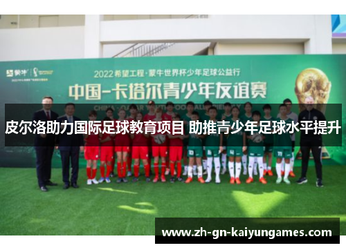皮尔洛助力国际足球教育项目 助推青少年足球水平提升