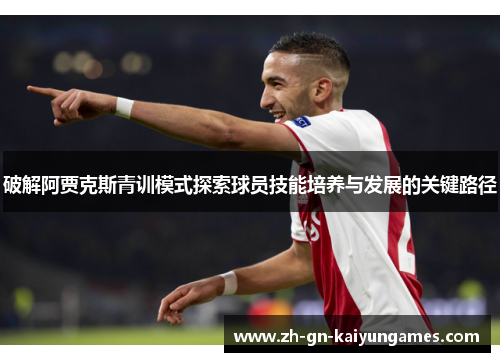 破解阿贾克斯青训模式探索球员技能培养与发展的关键路径