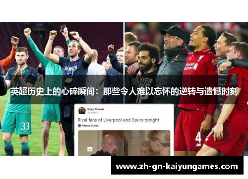 英超历史上的心碎瞬间：那些令人难以忘怀的逆转与遗憾时刻