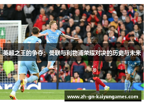 英超之王的争夺：曼联与利物浦荣耀对决的历史与未来