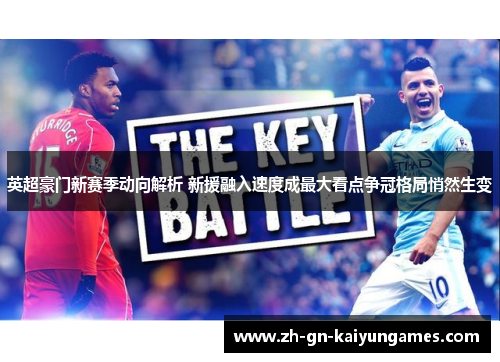 英超豪门新赛季动向解析 新援融入速度成最大看点争冠格局悄然生变