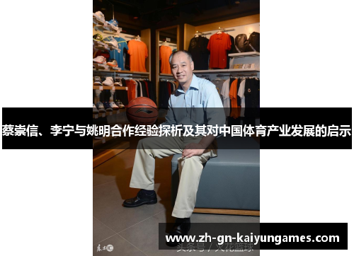 蔡崇信、李宁与姚明合作经验探析及其对中国体育产业发展的启示