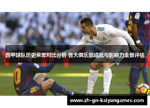 西甲球队历史荣誉对比分析 各大俱乐部成就与影响力全景评估