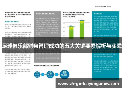 足球俱乐部财务管理成功的五大关键要素解析与实践