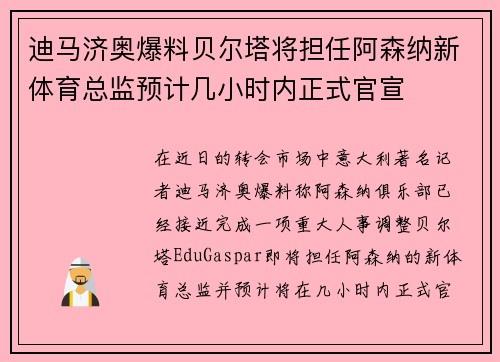 迪马济奥爆料贝尔塔将担任阿森纳新体育总监预计几小时内正式官宣