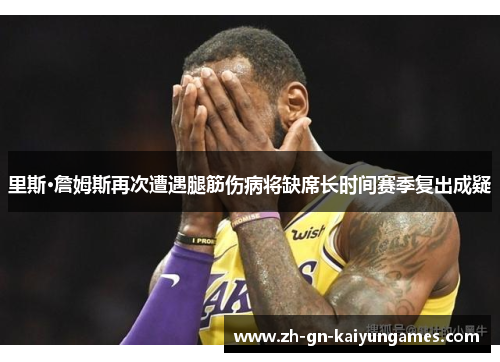 里斯·詹姆斯再次遭遇腿筋伤病将缺席长时间赛季复出成疑