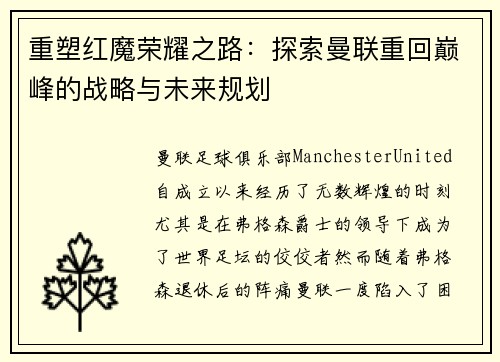 重塑红魔荣耀之路:探索曼联重回巅峰的战略与未来规划 重塑红魔荣耀之路:探索曼联重回巅峰的战略与未来规划