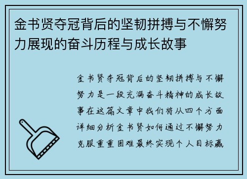 金书贤夺冠背后的坚韧拼搏与不懈努力展现的奋斗历程与成长故事
