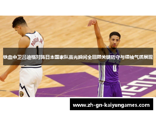 铁血中卫吕迪格对阵日本国家队高光瞬间全回顾关键防守与领袖气质展现 铁血中卫吕迪格对阵日本国家队高光瞬间全回顾关键防守与领袖气质展现