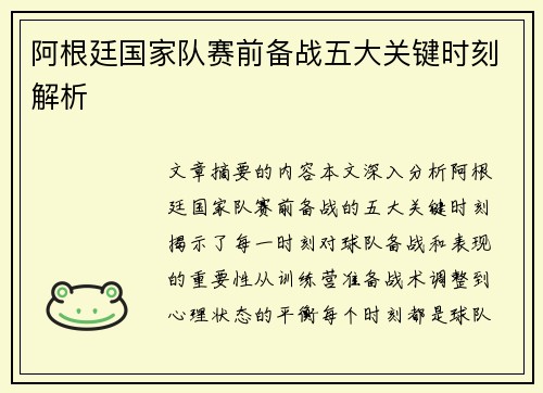 阿根廷国家队赛前备战五大关键时刻解析