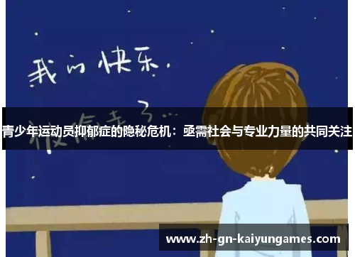 青少年运动员抑郁症的隐秘危机:亟需社会与专业力量的共同关注 青少年运动员抑郁症的隐秘危机:亟需社会与专业力量的共同关注
