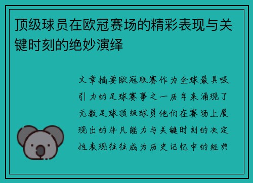 顶级球员在欧冠赛场的精彩表现与关键时刻的绝妙演绎