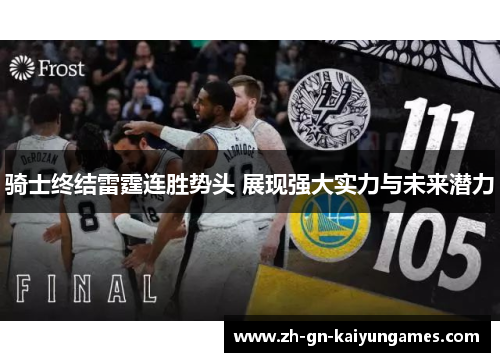 骑士终结雷霆连胜势头 展现强大实力与未来潜力 骑士终结雷霆连胜势头 展现强大实力与未来潜力