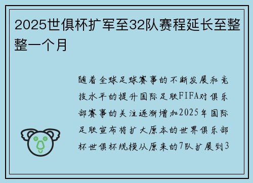 2025世俱杯扩军至32队赛程延长至整整一个月