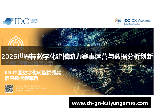 2026世界杯数字化建模助力赛事运营与数据分析创新 2026世界杯数字化建模助力赛事运营与数据分析创新