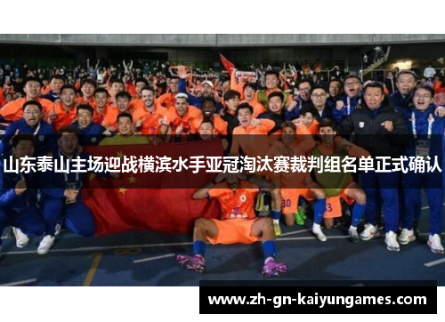 山东泰山主场迎战横滨水手亚冠淘汰赛裁判组名单正式确认