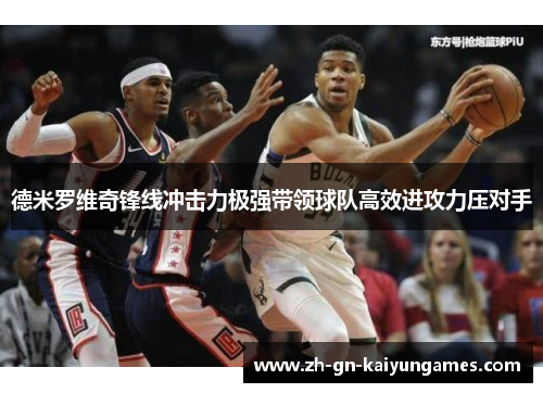 德米罗维奇锋线冲击力极强带领球队高效进攻力压对手 德米罗维奇锋线冲击力极强带领球队高效进攻力压对手