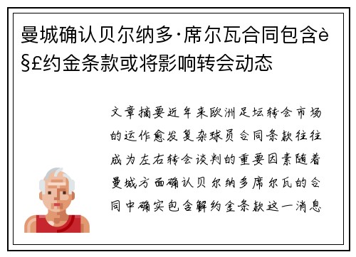 曼城确认贝尔纳多·席尔瓦合同包含解约金条款或将影响转会动态