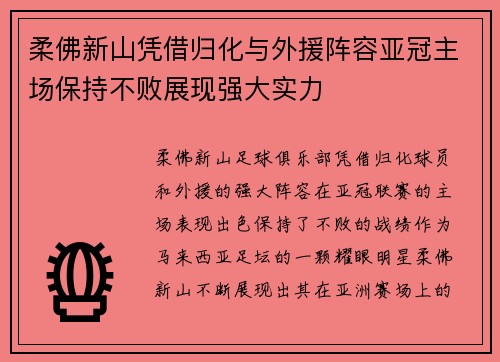 柔佛新山凭借归化与外援阵容亚冠主场保持不败展现强大实力 柔佛新山凭借归化与外援阵容亚冠主场保持不败展现强大实力
