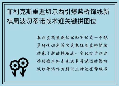 菲利克斯重返切尔西引爆蓝桥锋线新棋局波切蒂诺战术迎关键拼图位