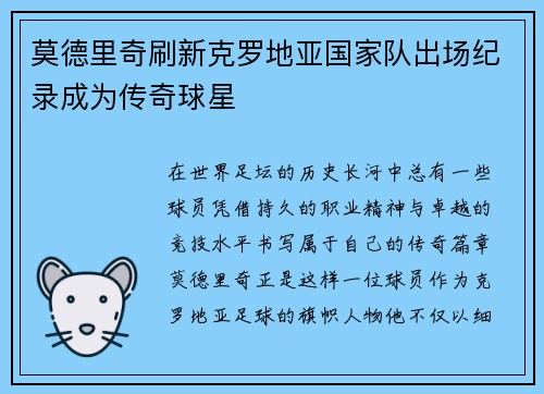 莫德里奇刷新克罗地亚国家队出场纪录成为传奇球星 莫德里奇刷新克罗地亚国家队出场纪录成为传奇球星