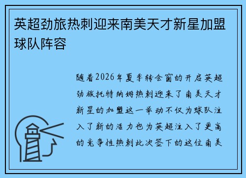 英超劲旅热刺迎来南美天才新星加盟球队阵容 英超劲旅热刺迎来南美天才新星加盟球队阵容