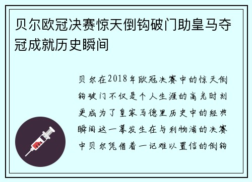 贝尔欧冠决赛惊天倒钩破门助皇马夺冠成就历史瞬间