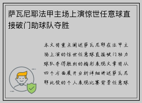 萨瓦尼耶法甲主场上演惊世任意球直接破门助球队夺胜 萨瓦尼耶法甲主场上演惊世任意球直接破门助球队夺胜