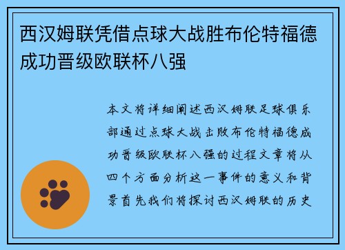 西汉姆联凭借点球大战胜布伦特福德成功晋级欧联杯八强 西汉姆联凭借点球大战胜布伦特福德成功晋级欧联杯八强