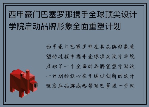西甲豪门巴塞罗那携手全球顶尖设计学院启动品牌形象全面重塑计划 西甲豪门巴塞罗那携手全球顶尖设计学院启动品牌形象全面重塑计划