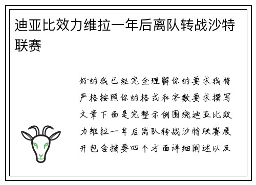 迪亚比效力维拉一年后离队转战沙特联赛 迪亚比效力维拉一年后离队转战沙特联赛