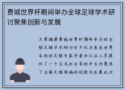 费城世界杯期间举办全球足球学术研讨聚焦创新与发展