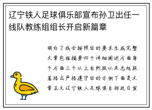 辽宁铁人足球俱乐部宣布孙卫出任一线队教练组组长开启新篇章 辽宁铁人足球俱乐部宣布孙卫出任一线队教练组组长开启新篇章