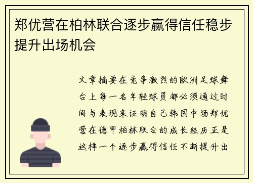 郑优营在柏林联合逐步赢得信任稳步提升出场机会 郑优营在柏林联合逐步赢得信任稳步提升出场机会