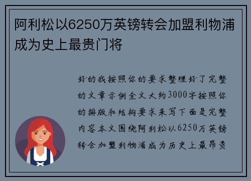 阿利松以6250万英镑转会加盟利物浦成为史上最贵门将 阿利松以6250万英镑转会加盟利物浦成为史上最贵门将
